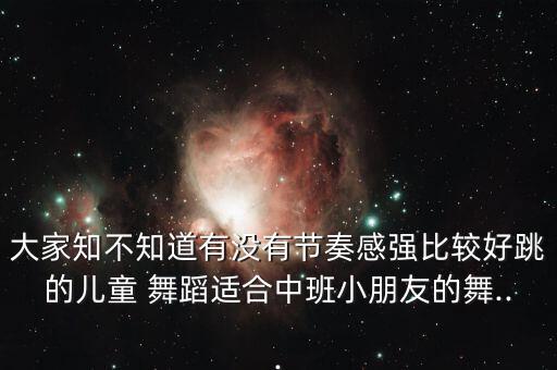 幼兒舞蹈壓力大視頻,舞蹈有助預防冠病及降低血糖...